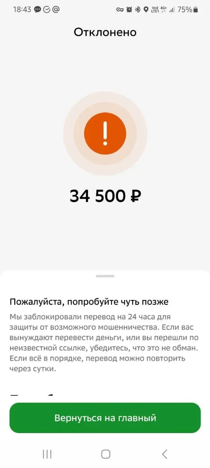 Скрин блокировки перевода 5
