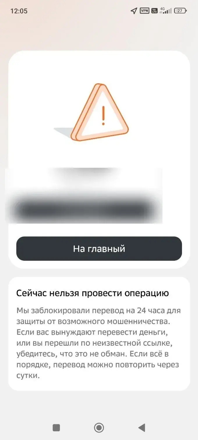 Скрин блокировки перевода 7
